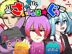 さいしょは★ぐうのイメージ