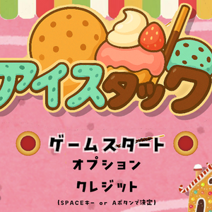 アイスタックのイメージ