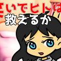 笑いでヒトは救えるかのイメージ