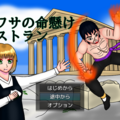 ウワサの命懸けレストランのイメージ