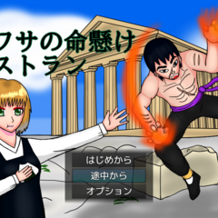 ウワサの命懸けレストランのスクリーンショット