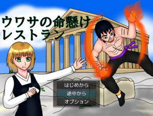 ウワサの命懸けレストランのイメージ