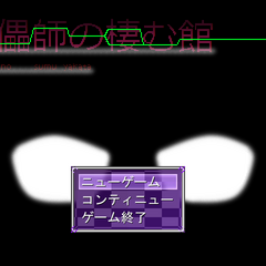 傀儡師の棲む館　Chapter 4 ～深層～のスクリーンショット