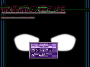 傀儡師の棲む館　Chapter 4 ～深層～のイメージ