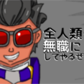 全人類を無職にしてやるぜ！のイメージ