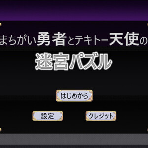 まちがい勇者とテキトー天使の迷宮パズルのイメージ