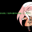 目を閉じ脳内に流れてくる数字をイメージで記憶