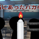 【R15】本当にあったバカな話