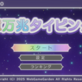 億万兆タイピングのイメージ