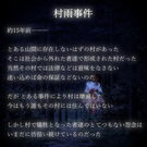 村雨事件の概要