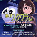 続く!!スクワラさんのイメージ