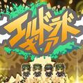 ⚙エルドラドギア（体験版）のイメージ