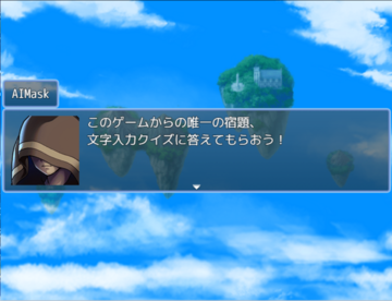 AIからの唯一の宿題