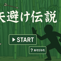 矢避け伝説のイメージ