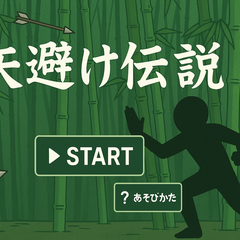 矢避け伝説のスクリーンショット