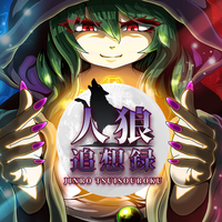 人狼追想録のイメージ