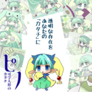 透明な存在をあなたの「カタチ」に