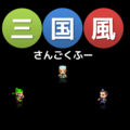 三国風（さんごくふー）のイメージ