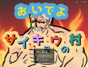 おいでよ　サイキョウの村のイメージ