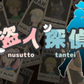 盗人探偵のイメージ