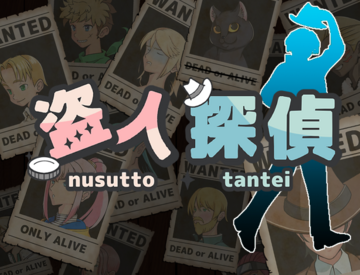 事件がキミを待っている