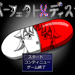 パーフェクトメディスンのスクリーンショット
