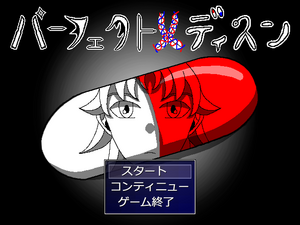 パーフェクトメディスンのイメージ