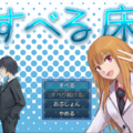 すべる床のイメージ