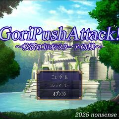 GoriPushAttack!～救済のゴリオシスター・アイカ様～のスクリーンショット
