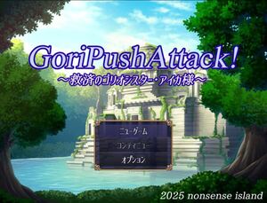 GoriPushAttack!～救済のゴリオシスター・アイカ様～のイメージ