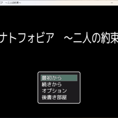 タナトフォビア　～二人の約束～のスクリーンショット