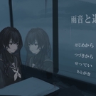 雨音と退屈（体験版）