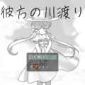彼方の川渡りのイメージ