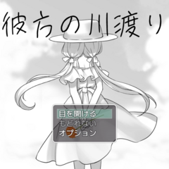 彼方の川渡りのスクリーンショット
