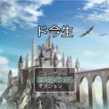 ド今生のイメージ