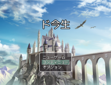 まだタイトル画面は依頼出来てないぞ！