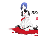 re:philia 真紅の手