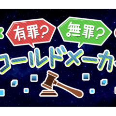 有罪？無罪？ワールドメーカーのスクリーンショット