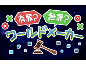 有罪？無罪？ワールドメーカーのイメージ