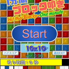 1分間ブロック叩き Hit the Blocks One minuteのスクリーンショット