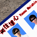 友往埋心 yuuou_maishin（デモ版）のイメージ