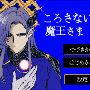 ころさないで！魔王さま(体験版)のイメージ