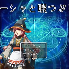 マーシャと暇つぶしのスクリーンショット