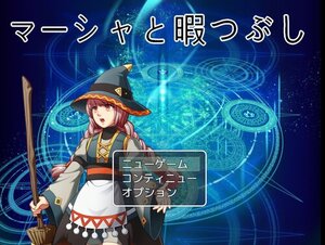 マーシャと暇つぶしのイメージ