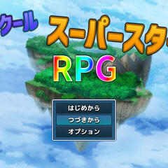 ツクールスーパースターＲＰＧのスクリーンショット