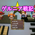 ゲルニア戦記2のイメージ