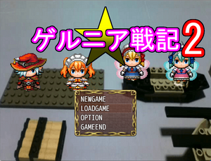 ゲルニア戦記2のイメージ
