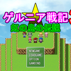 ゲルニア戦記3～虹の島の伝説～のスクリーンショット