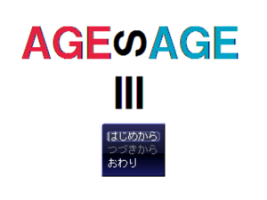 AGESAGE３のイメージ