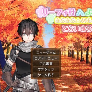 リーフィ村へようこそ！ ～きらきらめもりある～　とらいある！のイメージ